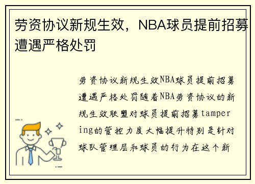 劳资协议新规生效，NBA球员提前招募遭遇严格处罚