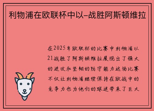 利物浦在欧联杯中以-战胜阿斯顿维拉