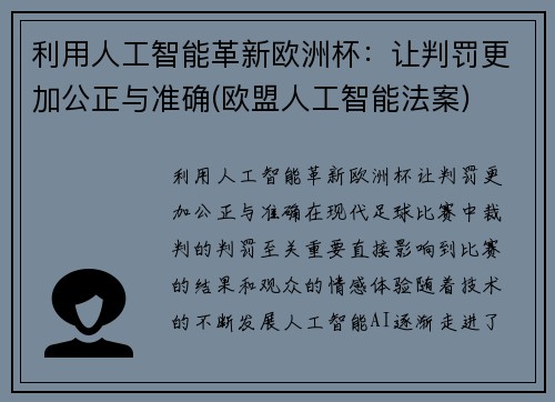 利用人工智能革新欧洲杯：让判罚更加公正与准确(欧盟人工智能法案)