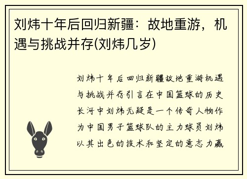 刘炜十年后回归新疆：故地重游，机遇与挑战并存(刘炜几岁)
