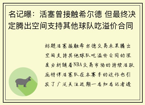 名记曝：活塞曾接触希尔德 但最终决定腾出空间支持其他球队吃溢价合同