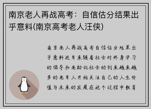 南京老人再战高考：自信估分结果出乎意料(南京高考老人汪侠)