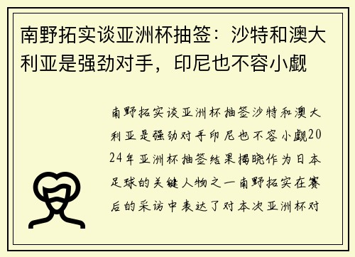 南野拓实谈亚洲杯抽签：沙特和澳大利亚是强劲对手，印尼也不容小觑