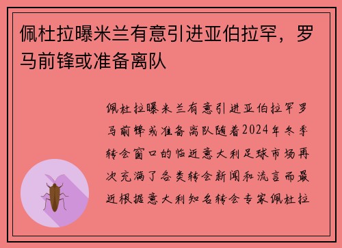 佩杜拉曝米兰有意引进亚伯拉罕，罗马前锋或准备离队