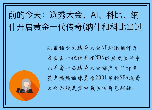 前的今天：选秀大会，AI、科比、纳什开启黄金一代传奇(纳什和科比当过队友吗)