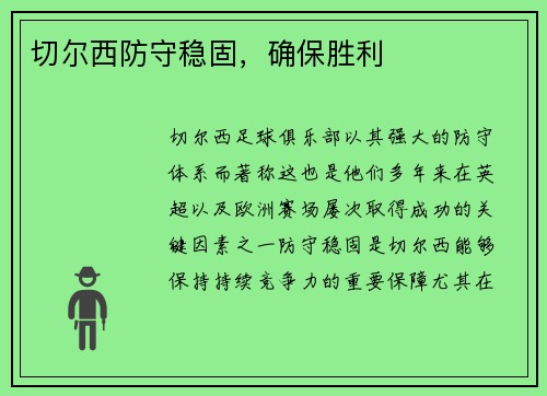 切尔西防守稳固，确保胜利