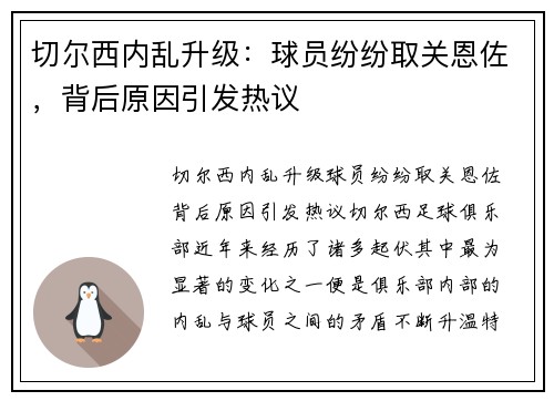 切尔西内乱升级：球员纷纷取关恩佐，背后原因引发热议