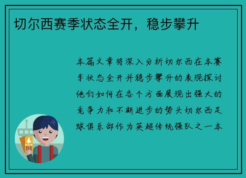 切尔西赛季状态全开，稳步攀升