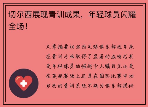 切尔西展现青训成果，年轻球员闪耀全场！