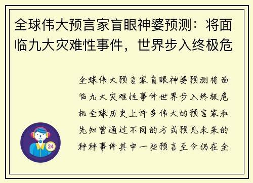 全球伟大预言家盲眼神婆预测：将面临九大灾难性事件，世界步入终极危机