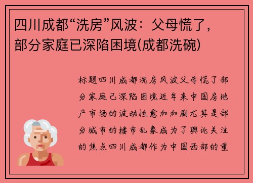 四川成都“洗房”风波：父母慌了，部分家庭已深陷困境(成都洗碗)