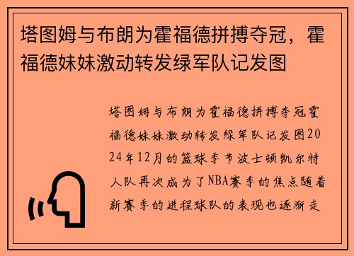 塔图姆与布朗为霍福德拼搏夺冠，霍福德妹妹激动转发绿军队记发图