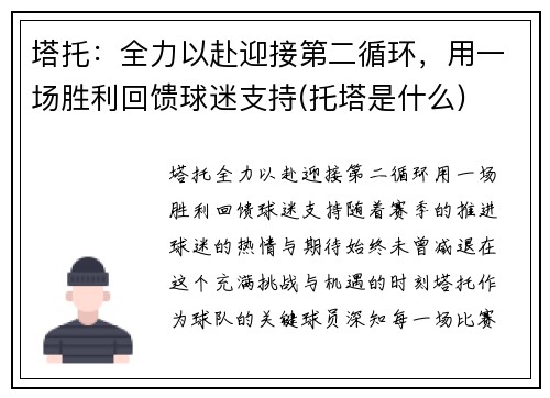 塔托：全力以赴迎接第二循环，用一场胜利回馈球迷支持(托塔是什么)