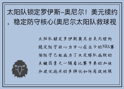 太阳队锁定罗伊斯-奥尼尔！美元续约，稳定防守核心(奥尼尔太阳队救球视频)