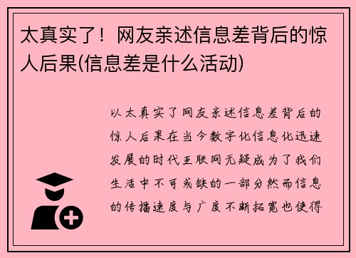 太真实了！网友亲述信息差背后的惊人后果(信息差是什么活动)