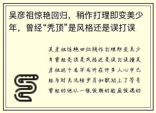 吴彦祖惊艳回归，稍作打理即变美少年，曾经“秃顶”是风格还是误打误撞？