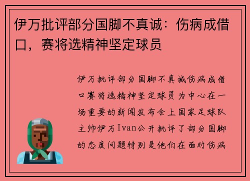 伊万批评部分国脚不真诚:伤病成借口,赛将选精神坚定球员 伊万批评部分国脚不真诚:伤病成借口,赛将选精神坚定球员