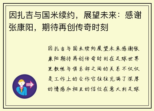 因扎吉与国米续约，展望未来：感谢张康阳，期待再创传奇时刻