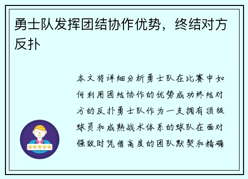 勇士队发挥团结协作优势，终结对方反扑