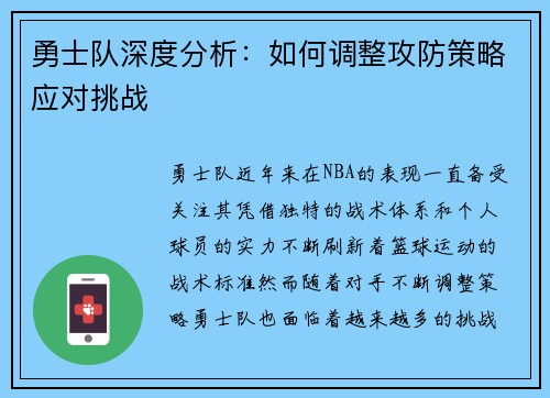 勇士队深度分析：如何调整攻防策略应对挑战