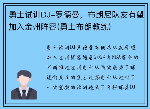 勇士试训DJ-罗德曼，布朗尼队友有望加入金州阵容(勇士布朗教练)