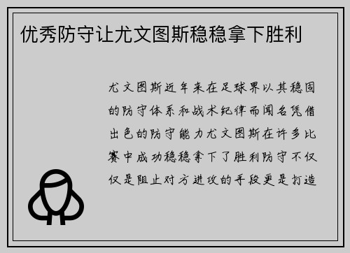 优秀防守让尤文图斯稳稳拿下胜利