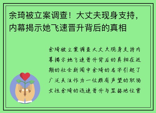 余琦被立案调查！大丈夫现身支持，内幕揭示她飞速晋升背后的真相