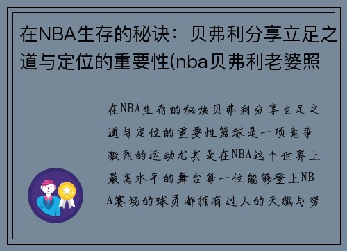 在NBA生存的秘诀：贝弗利分享立足之道与定位的重要性(nba贝弗利老婆照片)