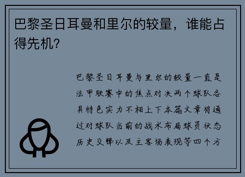 巴黎圣日耳曼和里尔的较量，谁能占得先机？