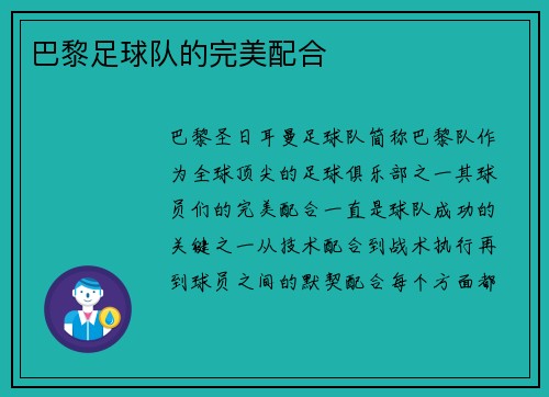 巴黎足球队的完美配合