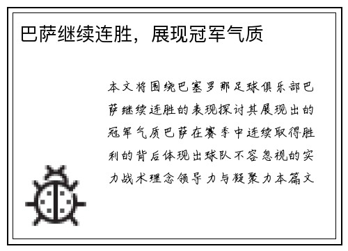 巴萨继续连胜，展现冠军气质
