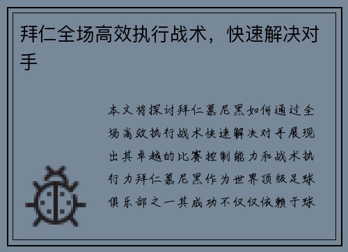 拜仁全场高效执行战术，快速解决对手