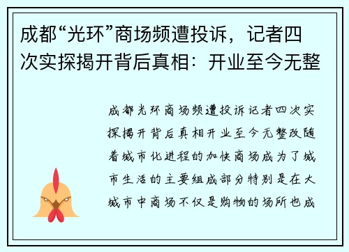 成都“光环”商场频遭投诉，记者四次实探揭开背后真相：开业至今无整改
