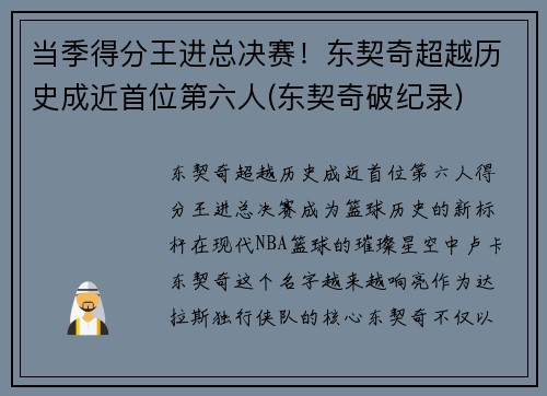 当季得分王进总决赛！东契奇超越历史成近首位第六人(东契奇破纪录)