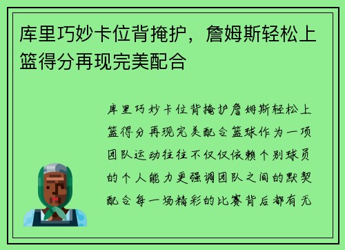 库里巧妙卡位背掩护，詹姆斯轻松上篮得分再现完美配合