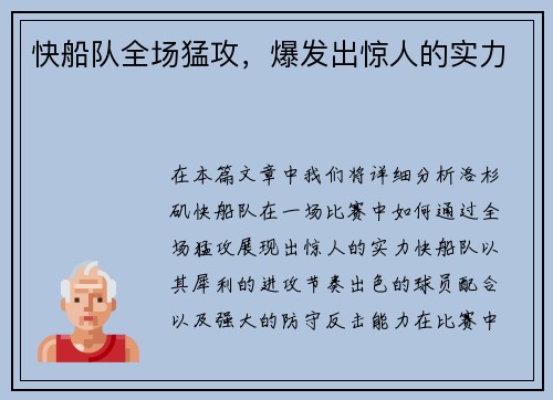 快船队全场猛攻，爆发出惊人的实力