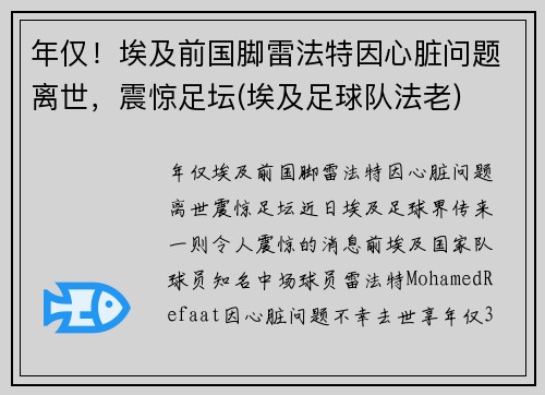 年仅！埃及前国脚雷法特因心脏问题离世，震惊足坛(埃及足球队法老)