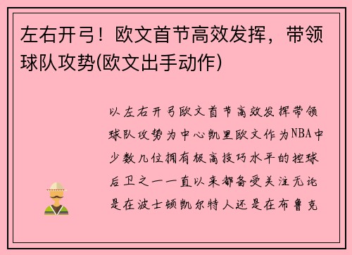 左右开弓！欧文首节高效发挥，带领球队攻势(欧文出手动作)