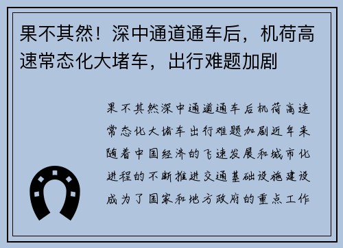 果不其然！深中通道通车后，机荷高速常态化大堵车，出行难题加剧