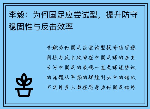李毅：为何国足应尝试型，提升防守稳固性与反击效率