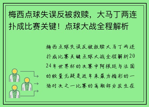 梅西点球失误反被救赎，大马丁两连扑成比赛关键！点球大战全程解析