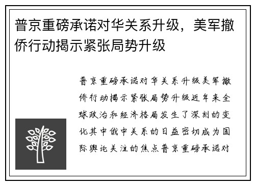 普京重磅承诺对华关系升级，美军撤侨行动揭示紧张局势升级