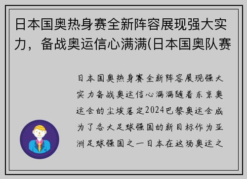 日本国奥热身赛全新阵容展现强大实力，备战奥运信心满满(日本国奥队赛程)