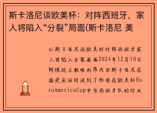 斯卡洛尼谈欧美杯：对阵西班牙，家人将陷入“分裂”局面(斯卡洛尼 美洲杯)