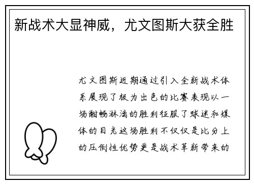 新战术大显神威，尤文图斯大获全胜