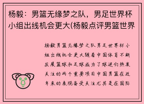杨毅：男篮无缘梦之队，男足世界杯小组出线机会更大(杨毅点评男篮世界杯)