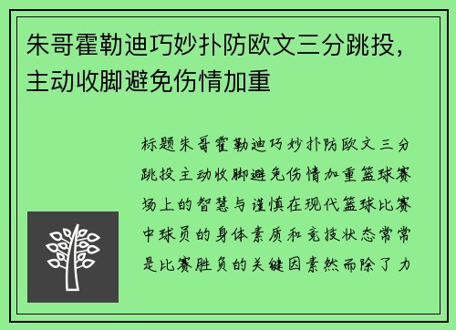 朱哥霍勒迪巧妙扑防欧文三分跳投，主动收脚避免伤情加重