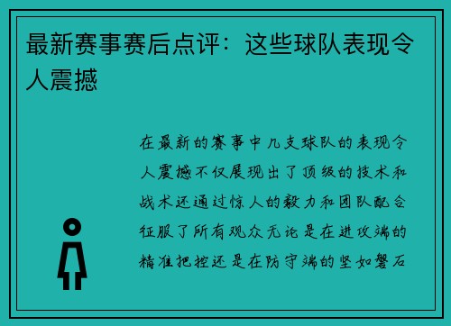 最新赛事赛后点评：这些球队表现令人震撼