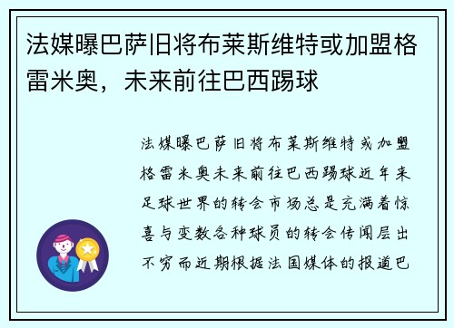 法媒曝巴萨旧将布莱斯维特或加盟格雷米奥，未来前往巴西踢球
