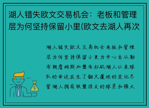 湖人错失欧文交易机会：老板和管理层为何坚持保留小里(欧文去湖人再次联手詹姆斯)